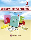 2 класс Литературное чтение: книга для чтения