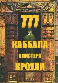 777. Каббала Алистера Кроули