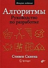 Алгоритмы. Руководство по разработке. 2-е изд