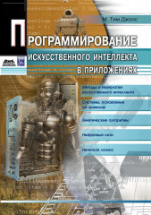 Программирование искусственного интеллекта