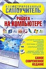 Иллюстрированный самоучитель. Работа на компьютере