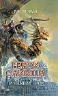 Герои Олимпа. Книга 1. Пропавший герой