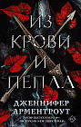 Из крови и пепла