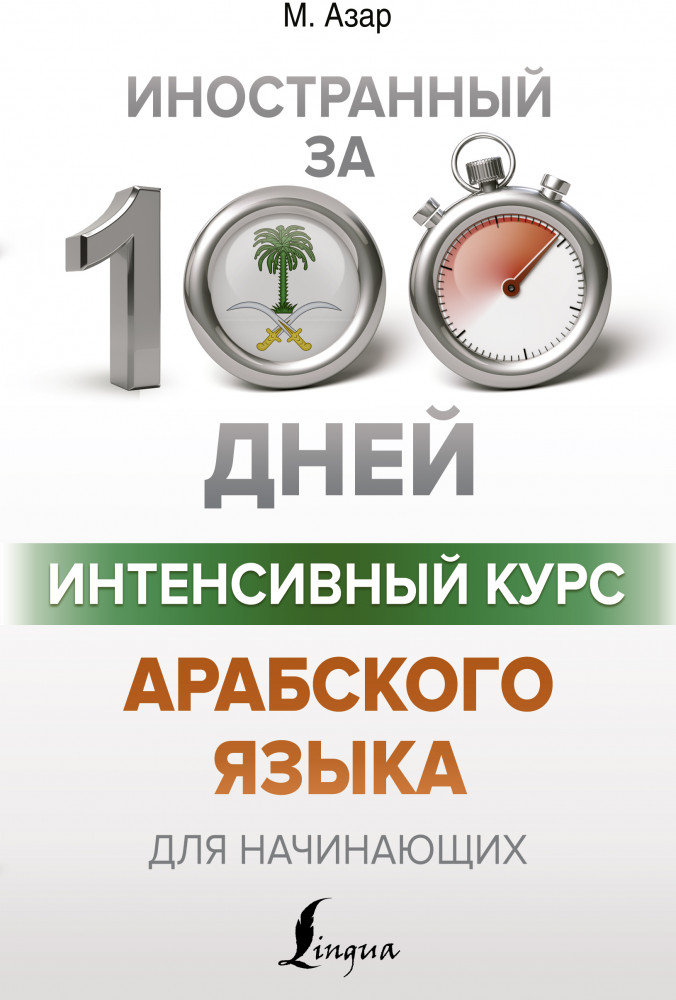 Интенсивный курс арабского языка для начинающих | Иностранный за 100 дней