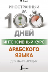 Интенсивный курс арабского языка