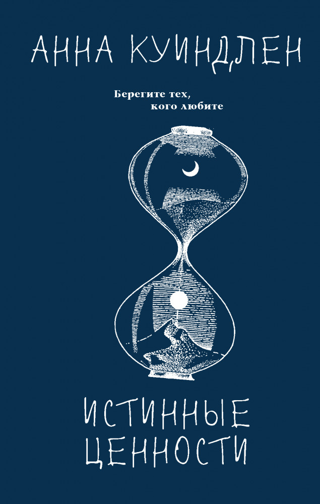 Истинные ценности | Истинные ценности