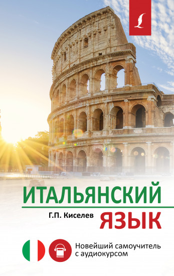Итальянский язык. Новейший самоучитель