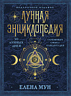 Лунная энциклопедия. 30 лунных дней. Глубинный смысл каждого дня