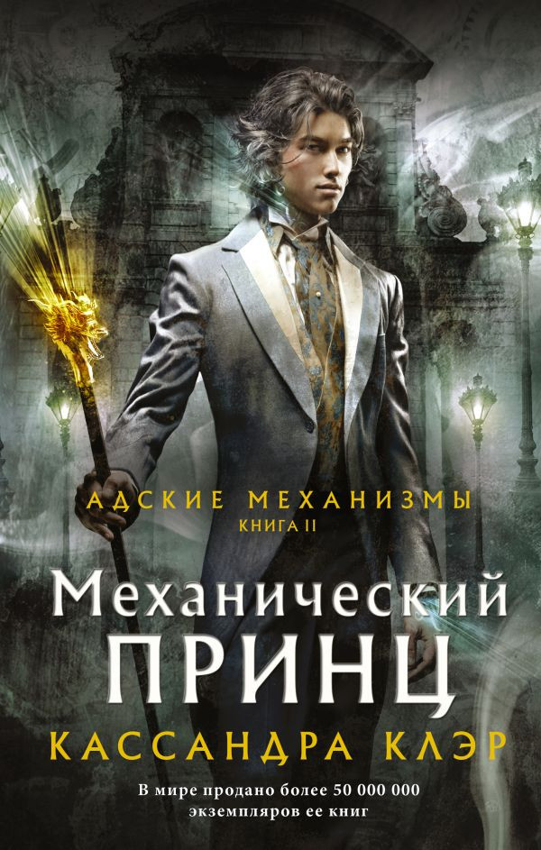 Механический принц | Миры Кассандры Клэр
