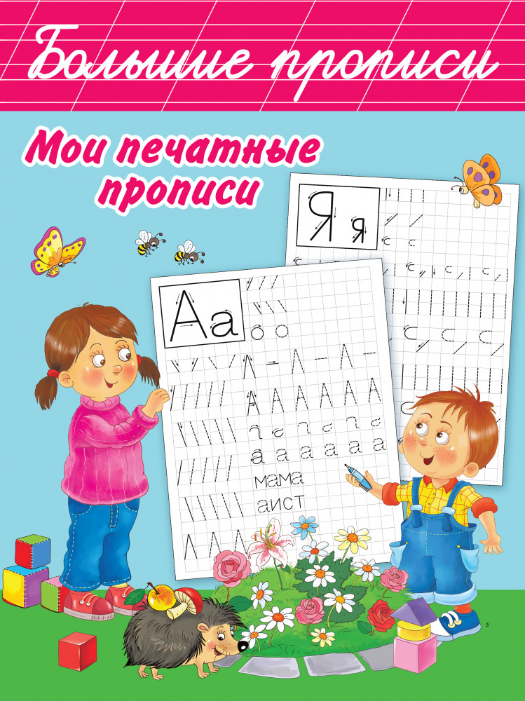 Мои печатные прописи | Большие прописи