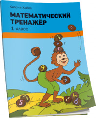 Математический тренажёр. 1 класс