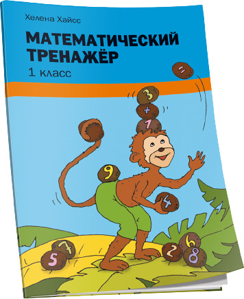 Математический тренажёр. 1 класс