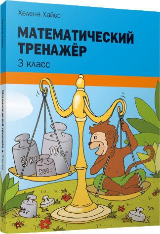 Математический тренажёр. 3 класс