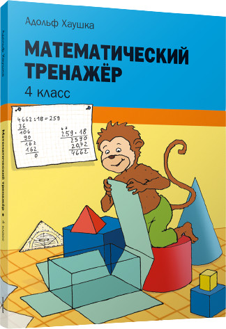 Математический тренажёр. 4 класс
