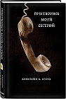 Притворись моей сестрой