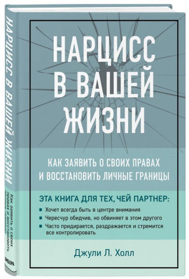 Нарцисс в вашей жизни. Как заявить о своих правах и восстановить личные границы