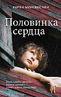 Половинка сердца