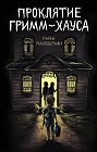 Проклятие Гримм-хауса