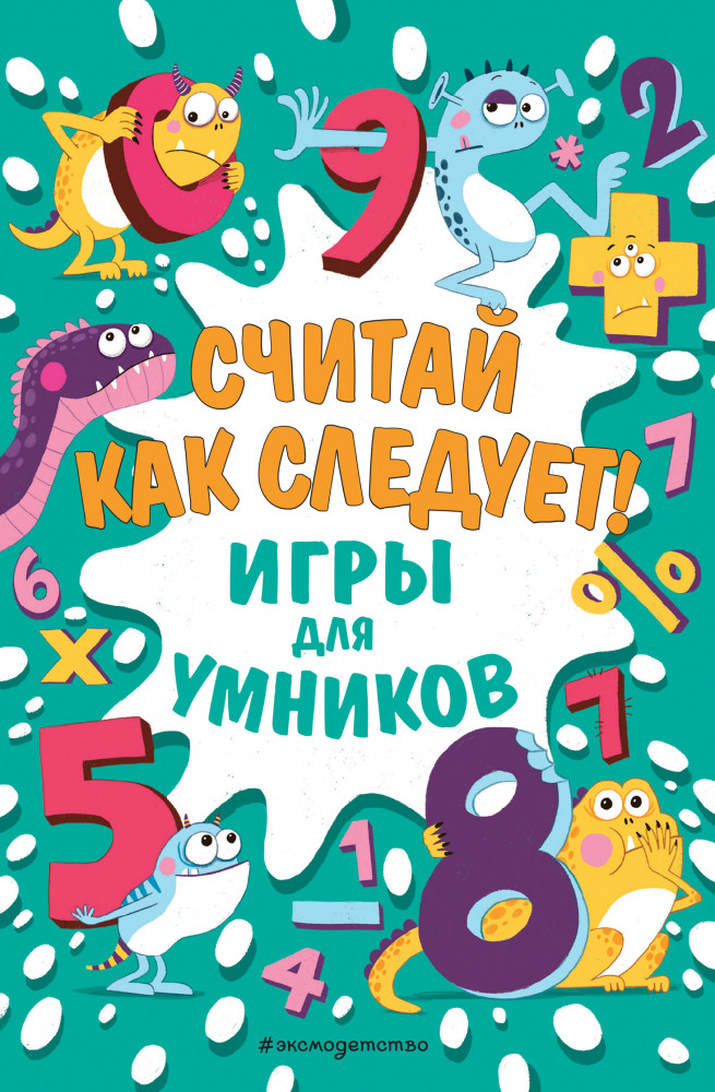 Считай как следует! | Игры для умников
