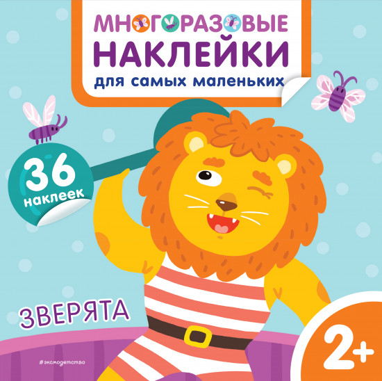 Зверята. Многоразовые наклейки