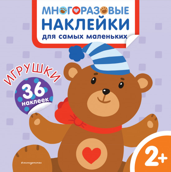 Игрушки. Многоразовые наклейки