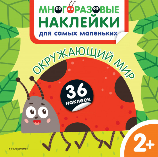 Окружающий мир. Многоразовые наклейки