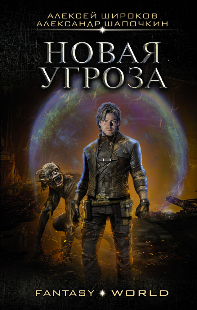 Новая угроза | Fantasy-world