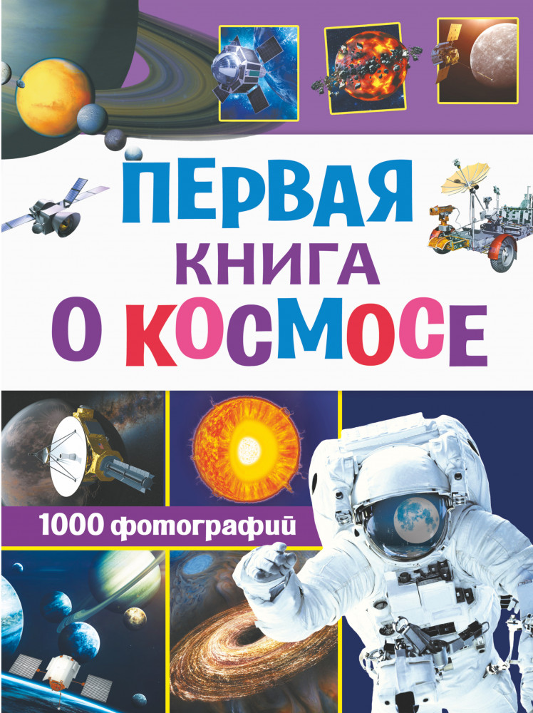 Первая книга о космосе. 1000 фотографий | Обо всем на свете в 1000 фотографий
