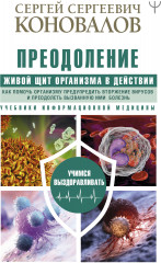 Преодоление. Живой Щит организма