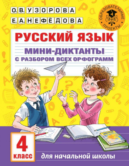 Русский язык. Мини-диктанты
