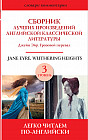 Сборник лучших произведений английской классической литературы. Уровень 3