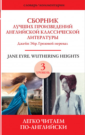 Сборник лучших произведений английской классической литературы. Уровень 3