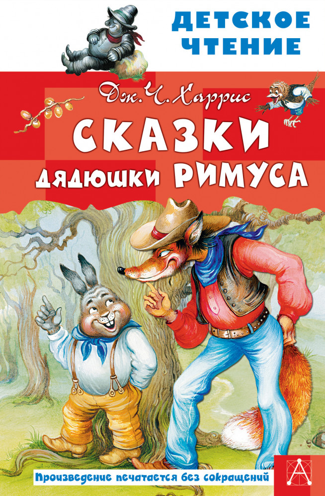 Сказки дядюшки Римуса | Детское чтение