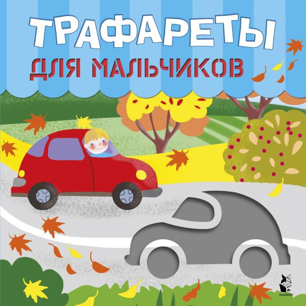 Трафареты для мальчиков | Трафареты для малышей