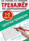 Тренажер по математике. Цепочки примеров 1-2 класс