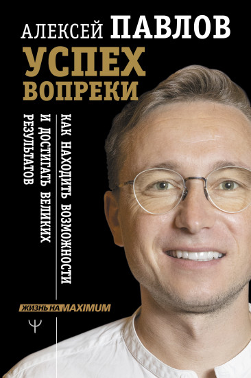 Успех вопреки
