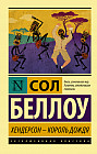 Хендерсон — король дождя