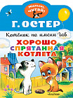 Хорошо спрятанная котлета. Котенок по имени Гав
