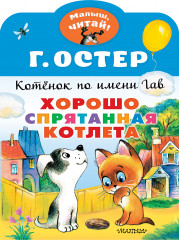 Хорошо спрятанная котлета
