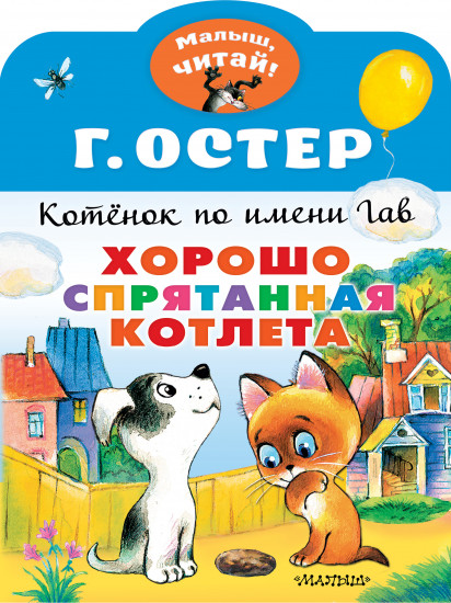 Хорошо спрятанная котлета
