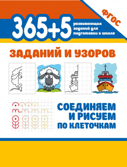 365+5 заданий и узоров. Соединяем и рисуем по клеточкам