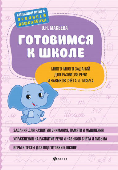 Готовимся к школе