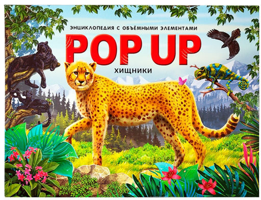 Pop-up энциклопедия для детей о животных «Хищники». Книжка-панорамка