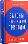 Законы человеческой природы