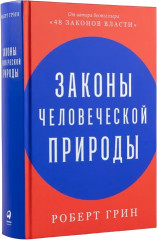 Законы человеческой природы
