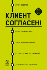 Клиент согласен!