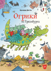 Огрики из Грязьбурга