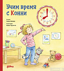 Учим время с Конни