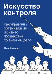 Искусство контроля