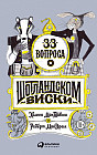 33 вопроса о шотландском виски